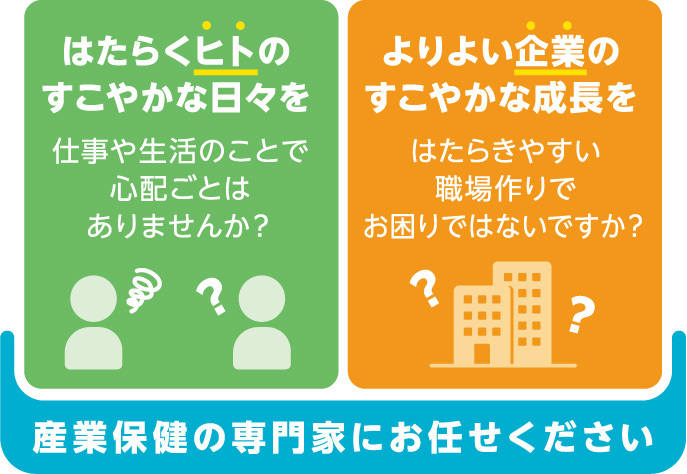産業保健の専門家にお任せください
