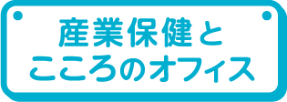 産業保健とこころのオフィス