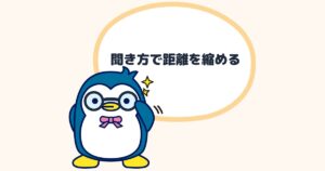 聞き方で距離を縮める