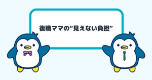 復職ママの“見えない負担”