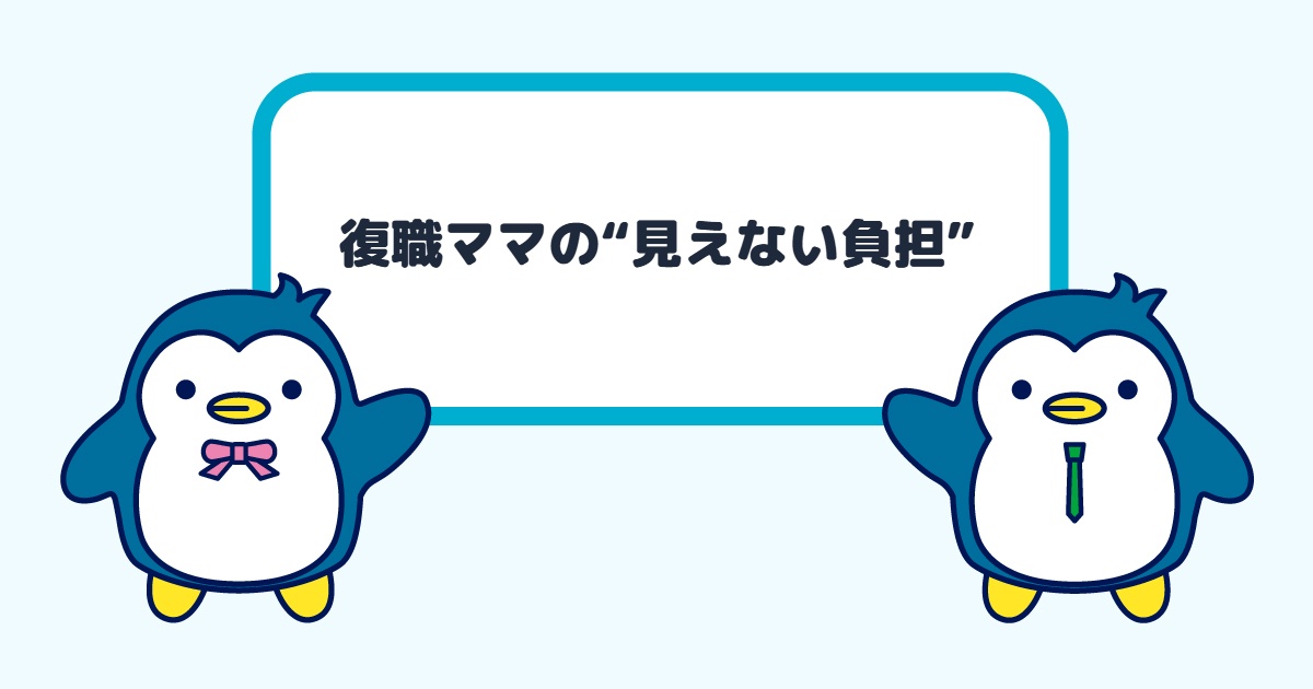 復職ママの“見えない負担”