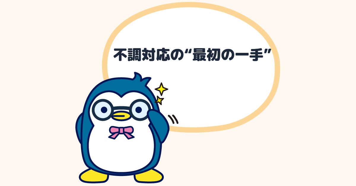 不調対応の“最初の一手”
