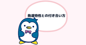 発達特性との付き合い方