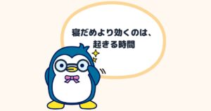 寝だめより効くのは、起きる時間