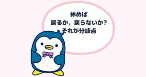 休めば戻るか、戻らないかそれが分岐点