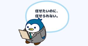 任せたいのに、任せられない。