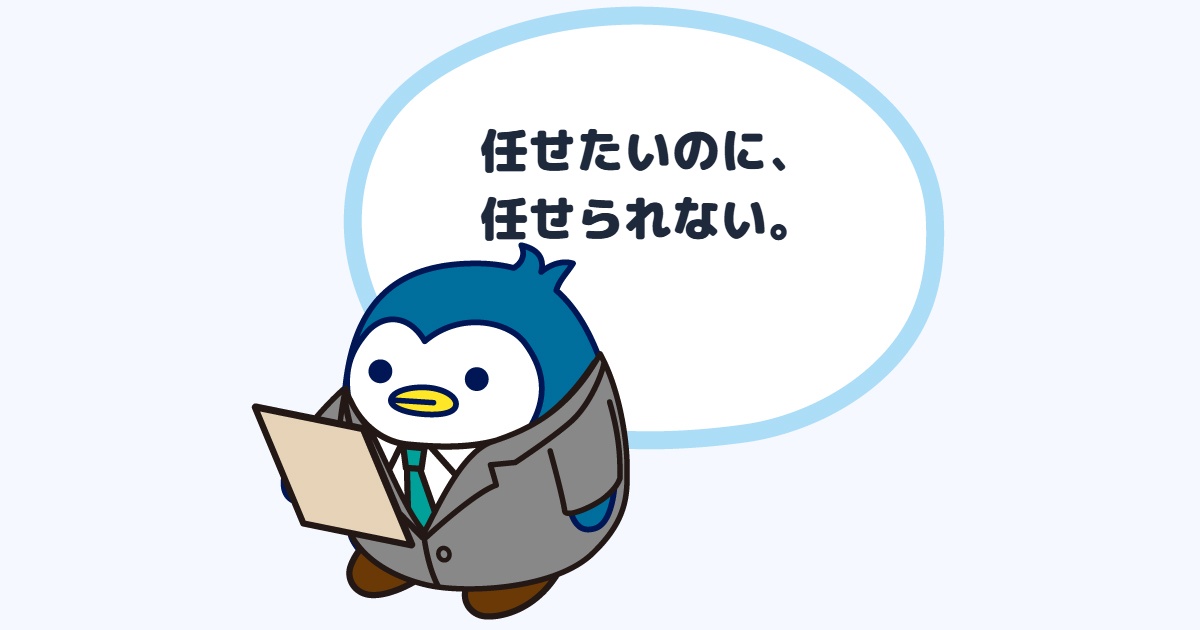 任せたいのに、任せられない。