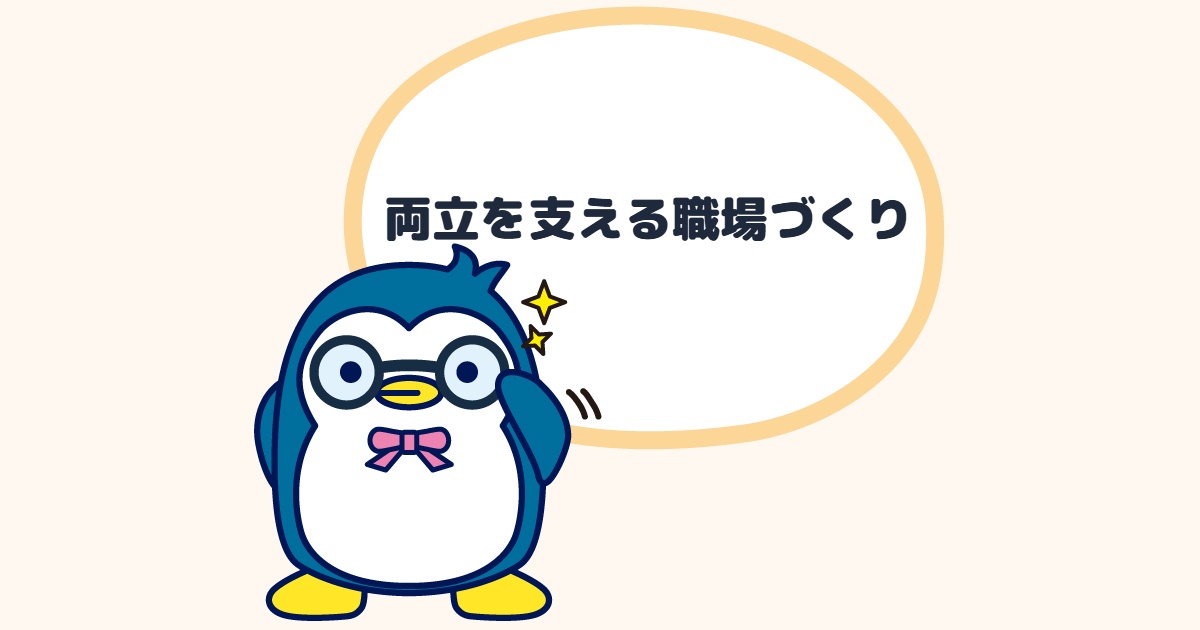 両立を支える職場づくり