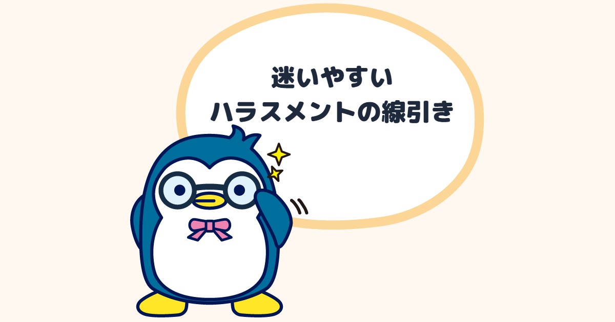 迷いやすいハラスメントの線引き
